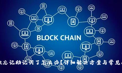 tpwallet忘记助记词了怎么办？详细解决方案与常见问题解析