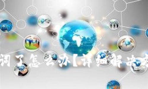 tpwallet忘记助记词了怎么办？详细解决方案与常见问题解析