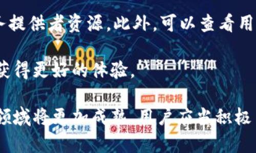 区块链宠物服务平台是一个结合了区块链技术与宠物服务的创新商业模式。随着区块链技术的发展，越来越多的行业开始探索它的潜力。宠物行业作为一个充满机遇的市场，通过区块链技术，可以进一步增强透明度、信任度和用户体验。以下是详细的介绍以及相关问题的讨论。

bianqi区块链宠物服务平台/bianqi
区块链, 宠物服务, 区块链技术, 宠物行业, 数字货币/guanjianci

区块链宠物服务平台概述
在传统宠物服务行业中，消费者常常面临信息不对称的问题，例如服务质量、产品来源等。这种情况导致了用户信任度降低，从而影响了消费决策。而区块链技术的引入为这个行业带来了新的解决方案。

区块链技术具备不可篡改、透明性和去中心化的特性。这能够让用户更容易获取到他们所需要的信息。同时，借助数字货币的应用，用户可以在平台上进行更便捷的支付，无需担心传统支付中出现的手续费或者其他限制。

在一个理想的区块链宠物服务平台上，用户可以找到各类宠物服务，如宠物医疗、寄养、训练和甚至饮食等。所有服务提供者都需要在平台上登记，并且他们的信誉记录和服务历史会被永久记录在区块链上，确保其信息的真实性。

区块链技术如何改变宠物服务行业
传统的宠物服务行业面临着服务集中、信任缺失和透明度不足等问题。而区块链技术的出现为这些问题提供了解决方案。

首先，通过去中心化的数据存储方式，所有服务提供者的评级和评论将被记录在链上。用户可以实时查看服务提供者的评分，而这些评分不能被随意修改。这样，用户在选择服务时有了更高的保障。

其次，基于区块链的智能合约可以实现自动化管理过程。例如，在宠物寄养业务中，如果用户在预定期间内取消服务，智能合约可以自动处理相关的退款或费用扣除，保障消费者和服务提供者的权益。

最后，使用数字货币可以让整个交易变得更加简单和透明。用户既可以使用传统货币，也可以使用加密货币进行支付，提供了更多的选择。

消费者如何使用区块链宠物服务平台
用户在使用区块链宠物服务平台时，首先需要创建一个账户。这一过程通常涉及到提交一些基本的个人信息和接受平台的服务条款。

注册完成后，用户可以搜索需要的服务类型，例如宠物美容、训练课程或者寄养服务。通过平台提供的筛选功能，用户可以根据文档、评分和评论来选择服务提供者。

用户在确定服务后，可以通过数字货币或传统支付方式进行预订。在这个过程中，所有的交易信息都会被记录在区块链上，确保支付的安全性。

一旦服务完成，用户会收到服务提供者的评价请求，所有人都可以对他们的服务进行评分和评论。用户的反馈将被记录在链上，从而为后续的用户提供参考。

区块链宠物服务平台的潜在挑战
尽管区块链宠物服务平台具有许多优势，但在实际运作中也会面临一些挑战。

首先，技术的教育和宣传是一个重要的问题。许多用户社区对区块链技术的理解仍然有限，需要平台投入更多资源进行教育和宣传，以提升用户参与度。

其次是法规的挑战。在不同的国家和地区，对数字货币和区块链技术的监管政策各不相同，可能会对平台的运营产生影响。平台需要有效应对不同市场的法规，以避免不必要的法律风险。

最后，平台的维护和持续更新需要较高的人力和物力资源投入。尤其是在技术快速发展的今天，保持技术的领先性和平台的安全性是一个持续的挑战。

区块链宠物服务平台的未来展望
随着科技的不断发展，未来的区块链宠物服务平台有望实现更加广泛的应用场景。例如，结合物联网技术，智能宠物项圈可以实时记录宠物的活动情况，并将数据上传至区块链，供宠物主人监控和分析。

此外，宠物保险也可以借助区块链技术实现更为方便的管理。智能合约可以在宠物生病后自动处理保险索赔，极大提高了索赔的效率和透明度。

随着用户对透明度和信任的需求增大，越来越多的消费者可能会转向这种区块链驱动的宠物服务平台。因此，企业需要投资相关技术，同时关注用户需求，提升用户体验，以便更好地抓住这一市场机遇。

常见问题解答

问题1: 区块链宠物服务平台如何确保狗狗的身份信息安全？
在区块链宠物服务平台中，宠物身份信息的安全性由区块链的加密特性保障。每只宠物的身份信息可以通过唯一的数字识别码进行标识，记录在链上。这不仅可以防止身份信息的篡改，也能确保信息的隐私性。

通过这样的机制，宠物主人可以放心地分享自己的宠物信息，而不必担心信息被恶意使用。此外，区块链上的所有记录都是公开透明的，但个人信息会经过去标识化处理，保护了宠物主人的隐私。

例如，当用户要进行宠物交易或者寄养时，平台只会将公共信息展示给其他用户，在不暴露私人信息的情况下，提升交易的安全性。

问题2: 上述平台的服务是否覆盖所有地区？
目前来说，虽然区块链宠物服务平台正在逐渐扩展其市场，但并不是所有地区都能全面覆盖。不同地区的市场需求、法规政策和用户接受度都会对平台的运营产生影响。

例如，在一些发达国家，用户对数字货币的接受程度可能较高，而在某些地区，用户对区块链技术的认识可能尚不充分。因此，平台需要根据目标市场的特点，采取针对性的市场推广策略。

同时，平台也在持续进行技术研发，以便能够在技术发展和市场变化的情况下，不断和扩展服务。在未来，更多地区将会受到平台的服务覆盖，用户能够更快地接受这种新兴的宠物服务模式。

问题3: 区块链宠物服务平台如何处理不满意的用户反馈？
对于不满意的用户反馈，区块链宠物服务平台通常会制定一套完善的处理流程。首先，用户可以在平台上直接填写反馈表，描述不满意的原因，提供必要的证据，比如照片或聊天记录等。

平台的客服团队会在接到反馈后迅速响应，研究用户的投诉内容。对用户的不满进行评估后，平台会根据具体情况采取相应的措施，可能包括服务退款、与服务提供者进行沟通甚至是对其进行惩罚。

同时，所有的反馈记录会被记录在区块链上，使得这些数据可以被透明化，确保服务提供者在后续的服务中进行整改。这样的举措不仅可以帮助提升平台的服务质量，也能进一步增强用户对平台的信任感。

问题4: 区块链技术在宠物医疗中的应用前景如何？
区块链技术在宠物医疗中的应用前景非常广阔。在区块链宠物服务平台中，宠物的医疗信息可以被安全存储在链上。宠物主人可以随时查看宠物的医疗历史、疫苗接种状态以及疾病记录。

此外，宠物医生可以通过区块链获取完整的医疗记录，有助于为宠物做出更为精准的诊疗方案。一旦宠物的医疗记录被更新，相关信息会立即同步到区块链中，使得所有的数据都是实时的，确保了信息不过时。

智能合约在此也能够发挥重要作用，例如宠物保险理赔时，医疗记录和病历都可以通过智能合约进行自动验证，极大提高了索赔的效率。这将推动宠物医疗管理的标准化、透明化，有助于提升宠物医疗行业的整体服务水平。

问题5: 如何选择合适的区块链宠物服务平台？
在选择合适的区块链宠物服务平台时，用户需要关注以下几个方面。首先，平台的专业性和信誉至关重要。用户可以通过查看平台是否获得了行业认证或奖项来初步判断其可靠性。

其次，用户应关注平台的服务类型是否齐全。一个好的平台应该提供多种宠物服务，如寄养、医疗、美容等，并且有丰富的服务提供者资源。此外，可以查看用户的评价反馈，以更好地了解其他消费者的使用体验。

最后，平台的技术支持也是一个重要因素。用户需要选择一个技术团队强大、系统稳定的平台，这样用户在使用过程中才能获得更好的体验。

总结上面的内容，可以看出，区块链宠物服务平台资源网的前景广泛。随着区块链技术的不断发展和用户需求的增加，这一领域将更加成熟。用户应当积极关注这一新兴市场，探索其更多可能性。