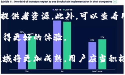 区块链宠物服务平台是一个结合了区块链技术与宠物服务的创新商业模式。随着区块链技术的发展，越来越多的行业开始探索它的潜力。宠物行业作为一个充满机遇的市场，通过区块链技术，可以进一步增强透明度、信任度和用户体验。以下是详细的介绍以及相关问题的讨论。

bianqi区块链宠物服务平台/bianqi
区块链, 宠物服务, 区块链技术, 宠物行业, 数字货币/guanjianci

区块链宠物服务平台概述
在传统宠物服务行业中，消费者常常面临信息不对称的问题，例如服务质量、产品来源等。这种情况导致了用户信任度降低，从而影响了消费决策。而区块链技术的引入为这个行业带来了新的解决方案。

区块链技术具备不可篡改、透明性和去中心化的特性。这能够让用户更容易获取到他们所需要的信息。同时，借助数字货币的应用，用户可以在平台上进行更便捷的支付，无需担心传统支付中出现的手续费或者其他限制。

在一个理想的区块链宠物服务平台上，用户可以找到各类宠物服务，如宠物医疗、寄养、训练和甚至饮食等。所有服务提供者都需要在平台上登记，并且他们的信誉记录和服务历史会被永久记录在区块链上，确保其信息的真实性。

区块链技术如何改变宠物服务行业
传统的宠物服务行业面临着服务集中、信任缺失和透明度不足等问题。而区块链技术的出现为这些问题提供了解决方案。

首先，通过去中心化的数据存储方式，所有服务提供者的评级和评论将被记录在链上。用户可以实时查看服务提供者的评分，而这些评分不能被随意修改。这样，用户在选择服务时有了更高的保障。

其次，基于区块链的智能合约可以实现自动化管理过程。例如，在宠物寄养业务中，如果用户在预定期间内取消服务，智能合约可以自动处理相关的退款或费用扣除，保障消费者和服务提供者的权益。

最后，使用数字货币可以让整个交易变得更加简单和透明。用户既可以使用传统货币，也可以使用加密货币进行支付，提供了更多的选择。

消费者如何使用区块链宠物服务平台
用户在使用区块链宠物服务平台时，首先需要创建一个账户。这一过程通常涉及到提交一些基本的个人信息和接受平台的服务条款。

注册完成后，用户可以搜索需要的服务类型，例如宠物美容、训练课程或者寄养服务。通过平台提供的筛选功能，用户可以根据文档、评分和评论来选择服务提供者。

用户在确定服务后，可以通过数字货币或传统支付方式进行预订。在这个过程中，所有的交易信息都会被记录在区块链上，确保支付的安全性。

一旦服务完成，用户会收到服务提供者的评价请求，所有人都可以对他们的服务进行评分和评论。用户的反馈将被记录在链上，从而为后续的用户提供参考。

区块链宠物服务平台的潜在挑战
尽管区块链宠物服务平台具有许多优势，但在实际运作中也会面临一些挑战。

首先，技术的教育和宣传是一个重要的问题。许多用户社区对区块链技术的理解仍然有限，需要平台投入更多资源进行教育和宣传，以提升用户参与度。

其次是法规的挑战。在不同的国家和地区，对数字货币和区块链技术的监管政策各不相同，可能会对平台的运营产生影响。平台需要有效应对不同市场的法规，以避免不必要的法律风险。

最后，平台的维护和持续更新需要较高的人力和物力资源投入。尤其是在技术快速发展的今天，保持技术的领先性和平台的安全性是一个持续的挑战。

区块链宠物服务平台的未来展望
随着科技的不断发展，未来的区块链宠物服务平台有望实现更加广泛的应用场景。例如，结合物联网技术，智能宠物项圈可以实时记录宠物的活动情况，并将数据上传至区块链，供宠物主人监控和分析。

此外，宠物保险也可以借助区块链技术实现更为方便的管理。智能合约可以在宠物生病后自动处理保险索赔，极大提高了索赔的效率和透明度。

随着用户对透明度和信任的需求增大，越来越多的消费者可能会转向这种区块链驱动的宠物服务平台。因此，企业需要投资相关技术，同时关注用户需求，提升用户体验，以便更好地抓住这一市场机遇。

常见问题解答

问题1: 区块链宠物服务平台如何确保狗狗的身份信息安全？
在区块链宠物服务平台中，宠物身份信息的安全性由区块链的加密特性保障。每只宠物的身份信息可以通过唯一的数字识别码进行标识，记录在链上。这不仅可以防止身份信息的篡改，也能确保信息的隐私性。

通过这样的机制，宠物主人可以放心地分享自己的宠物信息，而不必担心信息被恶意使用。此外，区块链上的所有记录都是公开透明的，但个人信息会经过去标识化处理，保护了宠物主人的隐私。

例如，当用户要进行宠物交易或者寄养时，平台只会将公共信息展示给其他用户，在不暴露私人信息的情况下，提升交易的安全性。

问题2: 上述平台的服务是否覆盖所有地区？
目前来说，虽然区块链宠物服务平台正在逐渐扩展其市场，但并不是所有地区都能全面覆盖。不同地区的市场需求、法规政策和用户接受度都会对平台的运营产生影响。

例如，在一些发达国家，用户对数字货币的接受程度可能较高，而在某些地区，用户对区块链技术的认识可能尚不充分。因此，平台需要根据目标市场的特点，采取针对性的市场推广策略。

同时，平台也在持续进行技术研发，以便能够在技术发展和市场变化的情况下，不断和扩展服务。在未来，更多地区将会受到平台的服务覆盖，用户能够更快地接受这种新兴的宠物服务模式。

问题3: 区块链宠物服务平台如何处理不满意的用户反馈？
对于不满意的用户反馈，区块链宠物服务平台通常会制定一套完善的处理流程。首先，用户可以在平台上直接填写反馈表，描述不满意的原因，提供必要的证据，比如照片或聊天记录等。

平台的客服团队会在接到反馈后迅速响应，研究用户的投诉内容。对用户的不满进行评估后，平台会根据具体情况采取相应的措施，可能包括服务退款、与服务提供者进行沟通甚至是对其进行惩罚。

同时，所有的反馈记录会被记录在区块链上，使得这些数据可以被透明化，确保服务提供者在后续的服务中进行整改。这样的举措不仅可以帮助提升平台的服务质量，也能进一步增强用户对平台的信任感。

问题4: 区块链技术在宠物医疗中的应用前景如何？
区块链技术在宠物医疗中的应用前景非常广阔。在区块链宠物服务平台中，宠物的医疗信息可以被安全存储在链上。宠物主人可以随时查看宠物的医疗历史、疫苗接种状态以及疾病记录。

此外，宠物医生可以通过区块链获取完整的医疗记录，有助于为宠物做出更为精准的诊疗方案。一旦宠物的医疗记录被更新，相关信息会立即同步到区块链中，使得所有的数据都是实时的，确保了信息不过时。

智能合约在此也能够发挥重要作用，例如宠物保险理赔时，医疗记录和病历都可以通过智能合约进行自动验证，极大提高了索赔的效率。这将推动宠物医疗管理的标准化、透明化，有助于提升宠物医疗行业的整体服务水平。

问题5: 如何选择合适的区块链宠物服务平台？
在选择合适的区块链宠物服务平台时，用户需要关注以下几个方面。首先，平台的专业性和信誉至关重要。用户可以通过查看平台是否获得了行业认证或奖项来初步判断其可靠性。

其次，用户应关注平台的服务类型是否齐全。一个好的平台应该提供多种宠物服务，如寄养、医疗、美容等，并且有丰富的服务提供者资源。此外，可以查看用户的评价反馈，以更好地了解其他消费者的使用体验。

最后，平台的技术支持也是一个重要因素。用户需要选择一个技术团队强大、系统稳定的平台，这样用户在使用过程中才能获得更好的体验。

总结上面的内容，可以看出，区块链宠物服务平台资源网的前景广泛。随着区块链技术的不断发展和用户需求的增加，这一领域将更加成熟。用户应当积极关注这一新兴市场，探索其更多可能性。