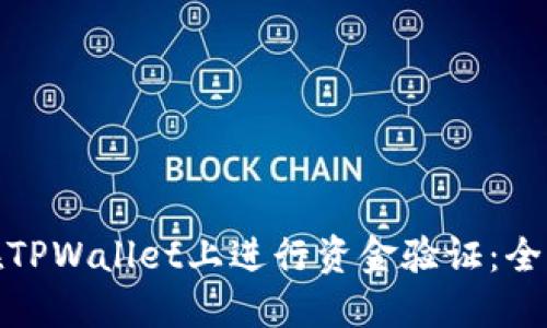 : 如何在TPWallet上进行资金验证：全方位指南