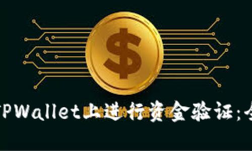 : 如何在TPWallet上进行资金验证：全方位指南