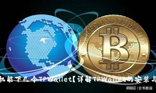: 一部手机能下几个TPWallet？详解TPWallet的安装与使用限制