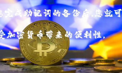 狐狸钱包（MetaMask）和TP Wallet都是支持以太坊及其生态系统的加密货币钱包，能够存储包括ERC-20代币在内的数字资产。关于助记词的导入，这是一个很常见的需求，尤其是当用户希望在不同的钱包之间转移他们的资产时。那么，狐狸钱包的助记词是否可以导入到TP Wallet中呢？以下内容将详细探讨这一问题。

狐狸钱包助记词可以在多个兼容的以太坊钱包之间使用，通常来说，只要目标钱包支持BIP39或BIP44助记词标准，那么助记词就可以被导入。然而，具体操作可能会有所不同，涉及到一些步骤和注意事项。

狐狸钱包助记词的使用和导入流程

狐狸钱包是一个非常流行的以太坊钱包，用户通过助记词来备份其钱包。助记词是一个12或24个单词的序列，它能够帮助用户恢复其钱包及其中的资产。在安装了TP Wallet并且希望导入狐狸钱包的助记词时，通常需要遵循以下步骤。

首先，确保您下载了正确的TP Wallet应用并已安装。打开TP Wallet，并找到设置或钱包管理的选项。在这个部分中，通常会有一个“导入钱包”的选项。选择此选项后，您将看到几种导入方式，包括通过助记词导入。

接下来，您需要输入狐狸钱包的助记词。在输入过程中，请确保每个单词之间有空格而没有其他字符。在输入完成后，TP Wallet会验证助记词的有效性。如果助记词正确，TP Wallet将会提取出相关的地址和资产。同样重要的是，确保您的助记词输入正确，没有任何拼写错误。

成功导入后，您将在TP Wallet中看到与狐狸钱包相同的地址和资产。这是因为狐狸钱包和TP Wallet都是使用同样的区块链网络，因此它们可以互相兼容。

注意事项

虽然技术上可以将狐狸钱包的助记词导入TP Wallet，但在实际操作之前，请务必考虑以下几点：

ul
    li安全性：在导入助记词时，请确保使用安全的设备，避免在公共网络上进行操作，以防止黑客攻击。/li
    li备份：在进行任何导入操作之前，请先备份您的狐狸钱包助记词。如果在导入过程中发生任何错误，您仍然能够恢复您的钱包。/li
    li验证资产：导入完成后，请确保检查所有资产是否正确显示。如果某些资产没有显示，您可能需要手动添加代币。/li
/ul

常见问题解答

以下是与此话题相关的五个常见问题及详细解答：

1. 什么是助记词？为什么它如此重要？

助记词是一组可以帮助用户恢复其加密货币钱包的单词。一般来说，一个助记词由12、15或24个单词组成，这些单词根据一定的顺序排列。助记词的主要功能是备份和恢复钱包。助记词可以理解为您钱包的“钥匙”，如果丢失了钥匙，那么您就无法进入存储的资产。

助记词的重要性在于，它允许用户在不同的钱包或设备间轻松转移资产。如果您的设备损坏，或您需要更换钱包，您只需记住或输入该助记词即可访问原有资产。同时，助记词也使得数据的备份变得方便，如果您小心保管它，即便设备丢失，您仍然可以找回您的资产。一旦助记词泄露，其他人即可访问您的钱包，因此务必小心保管，最好将其写下来并存放在安全的地方。

2. 如何确保助记词的安全性？

安全性是加密货币的重要话题，助记词的安全性尤为重要。以下是一些确保助记词安全的做法：

ul
    li离线存储：建议将助记词写在纸上并存放在安全的地方，如保险箱。避免将助记词存储在计算机或云端，这可能会遭到黑客攻击。/li
    li使用硬件钱包：如果您希望得到更高安全性，可以考虑使用硬件钱包。硬件钱包离线存储您的私钥和助记词，最大限度地降低网络攻击的风险。/li
    li段落授权：确保只在您信任的设备上输入助记词，避免在公共网络或共享计算机上输入。/li
/ul

3. TP Wallet和狐狸钱包的区别是什么？

TP Wallet和狐狸钱包都是流行的以太坊钱包，它们在功能和用户体验上也存在一些差异。首先，狐狸钱包是以太坊生态系统中最主流的浏览器扩展钱包之一，广泛应用于去中心化金融（DeFi）平台和NFT市场。狐狸钱包的界面用户友好，易于使用，适合所有用户，无论是新手还是经验丰富的投资者。

TP Wallet则偏向于移动端使用，支持多种区块链，如EOS、Tron和比特币等，同时也支持以太坊。TP Wallet在用户体验上同样注重流畅性和操作便捷性，特别是在移动设备上的使用体验。”

另外，两者在功能支持方面也存在区别，狐狸钱包更专注于去中心化应用（DApp）的交互，而TP Wallet则更加全面，支持多种公链的资产，适合多链用户。

4. 如果导入助记词后资产不见了，该怎么办？

如果在导入助记词后，发现资产没有出现在TP Wallet中，您可以尝试以下步骤：

ul
    li检查代币列表：有时候，虽然您的资产已被成功导入，但TP Wallet可能未自动显示这些代币。您应手动添加遗漏的代币，通常可以通过代币合约地址来搜索。/li
    li核实助记词：确保输入的助记词是准确无误的。即便一个字母的拼写错误都会导致导入失败，您可以再核对一遍。/li
    li尝试其他钱包：如果以上两者均未能解决问题，您可以尝试将助记词导入另一个兼容的钱包，如Trust Wallet、Coinomi等，看看是否能正常显示资产。/li
/ul

5. 如何创建一个新的以太坊钱包并生成助记词？

创建新的以太坊钱包非常简单，而且大部分钱包应用都会引导您完成相关步骤。以狐狸钱包为例，首先您需要在浏览器中安装狐狸钱包的扩展程序，安装完成后，您会看到一个欢迎页面，通常会给您“创建新钱包”或“导入已经存在的钱包”的选项。选择“创建新钱包”后，您需设置一个安全密码，用于保护您的钱包。

接下来，系统会生成一个新的助记词。在这一过程中请注意，确保您复制或记录下这些单词，并妥善保管。建议您在安全的环境下记录这些单词，避免透露给任何他人。当您完成助记词的备份后，您就可以开始使用新创建的钱包了。

总之，助记词是一个强大而重要的工具，它能确保用户安全且灵活地管理各种加密资产。通过了解如何使用和导入助记词，您可以在不同的钱包之间轻松转移资产，并享受加密货币带来的便利性。

狐狸钱包助记词能否导入TP Wallet：全面解读