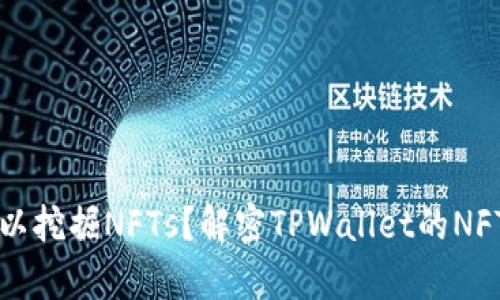 tpwallet是否可以挖掘NFTs？解密TPWallet的NFT功能与使用指南