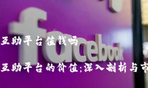 区块链互助平台值钱吗

区块链互助平台的价值：深入剖析与市场前景