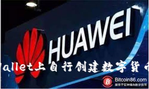 如何在TPWallet上自行创建数字货币：完整指南
