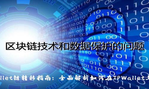 TPWallet链转移指南: 全面解析如何在TPWallet上转链