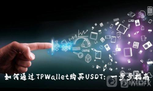 如何通过TPWallet购买USDT: 一步步指南