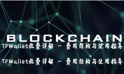 TPWallet收费详解 - 费用结构与使用指导

TPWallet收费详解 - 费用结构与使用指导