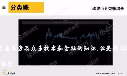 资产管理交易平台 区块链的内容较为复杂且涉及众多技术和金融的知识，但是我们将尽量以简单易懂的方式进行详细探讨。

资产管理交易平台与区块链技术的完美结合