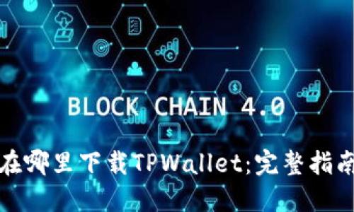 在哪里下载TPWallet：完整指南