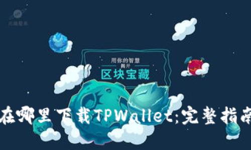 在哪里下载TPWallet：完整指南
