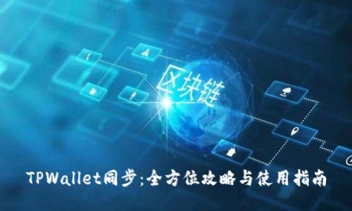 TPWallet同步：全方位攻略与使用指南