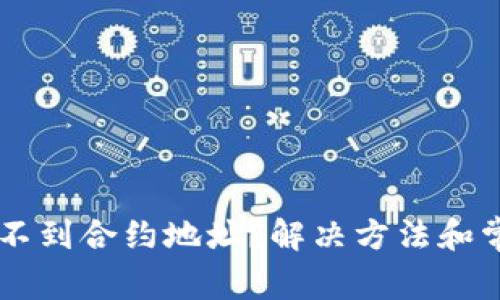 TPWallet找不到合约地址？解决方法和常见问题解析