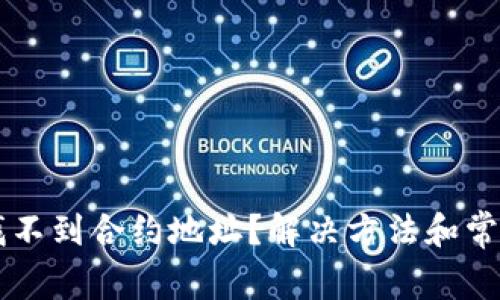 TPWallet找不到合约地址？解决方法和常见问题解析