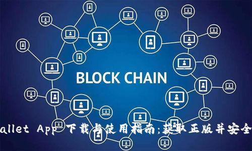 TPWallet App 下载与使用指南：获取正版并安全安装