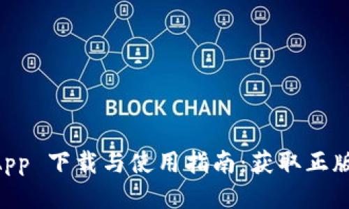 TPWallet App 下载与使用指南：获取正版并安全安装