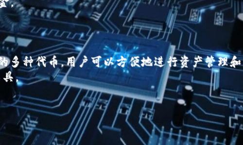 如何仅通过助记词恢复TPWallet账户？  
关键词：TPWallet, 助记词, 恢复账户, 区块链, 数字货币  

内容：  

数字货币的普及让越来越多的人开始接触区块链技术，使用各种区块链进行资产的管理和交易。其中，TPWallet作为一款备受欢迎的跨链，支持多种数字货币的存储和交易。用户在使用TPWallet时，常常需要备份助记词，以保护他们的数字资产。然而，在一些情况下，例如手机失窃、软件损坏或者需要更换设备，用户可能会遇到只拥有助记词却无法登陆的困境。本文将详细介绍如何仅通过助记词恢复TPWallet账户的步骤，以及在此过程中可能遇到的问题和解决方案。  

一、助记词的概念与作用  
助记词是由一串单词组成的数字恢复凭证，通常在创建时由用户自行生成。这些单词是根据特定的算法随机生成的，其主要作用是帮助用户在丢失访问权限时恢复他们的数字资产。一般来说，助记词有12、15、18、21或24个单词，用户需要将其妥善保存，以防被遗忘或丢失。  
助记词的生成遵循一定的标准（如BIP39），这些标准确保了生成的助记词可以与对应的私钥一一对应，从而保障用户的资金安全。因此，拥有助记词是恢复中资产的唯一有效方法。  

二、如何通过助记词恢复TPWallet账户  
恢复TPWallet账户的过程非常简单，只需按照以下步骤操作即可：  
ol  
    li下载并安装TPWallet应用：首先，确保您下载并安装了TPWallet的最新版本。可以在官方应用商店或者TPWallet官方网站上找到相应的安装包。/li  
    li启动TPWallet：打开应用，进入主界面。一般情况下，您会看到“创建新”和“恢复”的选项。/li  
    li选择恢复：点击“恢复”，系统会让您输入助记词。/li  
    li输入助记词：根据系统提示，逐字逐句地输入您的助记词。确保所有单词的拼写和顺序完全正确，这一步至关重要，因为任何错误都会导致无法恢复账户。/li  
    li设置新密码：输入助记词并验证无误后，系统会提示您设置一个新的访问密码。这个密码是您未来使用时的保护措施，请务必记住并妥善保存。/li  
    li完成恢复：按照提示完成后续操作，您就可以成功恢复TPWallet账户，查看和管理您的数字资产。/li  
/ol  

三、常见问题与解决方案  

h41. 助记词输入错误怎么办？/h4  
当您在恢复TPWallet账户时，如果发现提示“助记词错误”，可能是因为输入不准确。这种情况可以通过以下步骤解决：  
首先，仔细检查您的助记词，确保每个单词的拼写都是正确的，单词之间不应该有多余的空格。同时，还要确保单词的顺序正确，任何微小的错误都可能导致恢复失败。如果您对助记词的真实性产生了怀疑，甚至可以尝试在其他兼容的数字中进行验证，确保助记词的有效性。  
如果问题依旧存在，考虑回忆一下您可能用过的不同的助记词，或者与您遗留的任何备份进行比对。确保在一个安静、无干扰的环境中进行操作，以提高输入的准确性。  
如果多次尝试仍无法成功恢复，且您确信助记词是正确的，建议咨询TPWallet的官方客服，他们可以提供更加专业的技术支持，或者指导您如何进一步排查问题。  

h42. 助记词丢失了该怎么办？/h4  
助记词是用户恢复的关键凭证，若丢失将会面临无法恢复资产的风险。可采取的措施包括：  
首先，若你在创建TPWallet时有备份助记词的习惯，检查一下您的备份介质（如纸质备份、云存储等），确保能找到助记词的记录。如果找不到，有些电子设备或应用程序允许您查看历史密码历史，也可以尝试通过这些途径找回。  
其次，如果助记词实在无法找回，那么您的数字资产可能无法恢复。投资数字货币前，务必增强助记词的保护意识，考虑使用多重备份策略，例如纸质、电子、云端等多种备份方式。  
为了防止未来再次发生类似问题，建议在使用任何数字之前研究其安全和备份机制，积极学习保护数字资产的知识。  

h43. 助记词与私钥有什么区别？/h4  
在数字中，助记词和私钥是两个不同的概念，各自具有独特的功能。助记词是一组可读的关键词，通常为12、15、18个单词组成，而私钥则是一个长串随机字符，类似于密码，用来进行交易签名。  
使用助记词的好处在于它更加易懂和容易记住，而私钥则是较为复杂且难以人工记忆的。助记词使用的BIP39标准可以与私钥一一对应，用户只要拥有助记词即可生成对应的私钥，从而访问数字资产。  
在保护资产的过程中，切勿将助记词和私钥轻易分享给他人，避免遭遇安全风险。此外，建议用户同时保存私钥和助记词，形成双重保障，以应对不同情况的需要。  

h44. TPWallet的安全性如何？/h4  
TPWallet提供的安全性相对较高，其背后采用的是多重安全机制来保证用户资产的安全性。首先，采用了非托管模式，用户的私钥和助记词均在本地/mobile设备中生成和保存，而不会存储在TPWallet的服务器上，大大降低了被黑客攻击的风险。  
其次，TPWallet提供了强大的加密保护机制。用户信息和交易数据会通过加密算法进行保护，防止敏感信息的泄露。在关联账户管理时，也会增加额外的认证步骤，例如双因素认证，以确保只有用户本人可以访问资金。  
然而，用户的安全意识和操作习惯也是保障安全的重要因素。必须培养良好的使用习惯，例如避免在公共网络环境下进行交易，不随便点击不明链接等，增强自己在数字资产保护上的知识以应对潜在威胁。  

h45. TPWallet支持的数字资产有哪些？/h4  
TPWallet作为一款多币种，支持多种数字资产的存储和管理。主流的数字货币如比特币（BTC）、以太坊（ETH）、瑞波币（XRP）、莱特币（LTC）、波场（TRX）等皆在其支持范围内。此外，TPWallet还支持建立在各大公链上的多种代币，用户可以方便地进行资产管理和转账交易。  
随着区块链技术的发展，TPWallet也在不断更新和扩展其支持的数字资产种类，用户可以在官方渠道上查看最新的信息。对需要频繁交易和管理多种数字资产的用户来说，TPWallet无疑是一个非常便捷、高效的工具。  

总结：  
通过助记词恢复TPWallet账户的过程相对简单，但数字资产的安全性至关重要。在使用过程中，用户应尽量保持助记词和私钥的安全，培养良好的使用习惯，从而有效保护自身的数字资产不受损失。