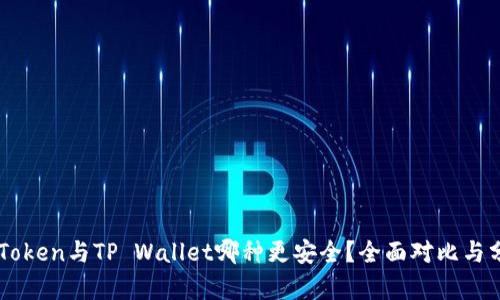 imToken与TP Wallet哪种更安全？全面对比与分析