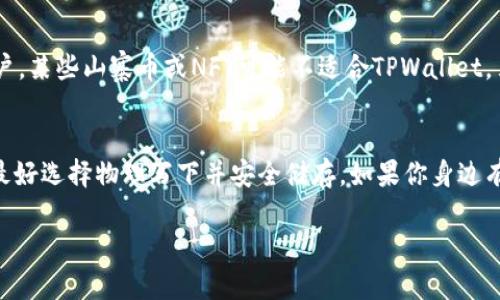   如何将虚拟币从交易平台转至TPWallet / 
 guanjianci 虚拟币, 交易平台, TPWallet, 转账, 加密货币 /guanjianci 

在数字货币时代，越来越多的人开始接触并使用虚拟货币。随着不同平台的不断涌现和发展，越来越多的用户需要将他们的虚拟币从交易平台转移到个人，如TPWallet。本文将分步骤详细介绍如何将虚拟币从交易平台转至TPWallet，并解析一些常见问题。

什么是TPWallet？
TPWallet是一款支持多种加密货币的应用，提供安全的存储和管理虚拟资产的功能。TPWallet不仅支持常见的主流币种，如比特币（BTC）、以太坊（ETH）等，还支持一些较为小众的数字货币。用户可以使用TPWallet进行资产的存储、交易以及基本的资产管理。
TPWallet具有友好的用户界面和较高的安全性。在创建时，用户获得的一组助记词相对安全，可以用于恢复。如果你的设备丢失或损坏，借助助记词可以找回资产。
总之，TPWallet为用户提供了一个相对安全和便捷的虚拟货币管理方案。但在使用之前，确保你了解如何安全存储助记词以及如何使用TPWallet的具体功能。

交易平台与TPWallet之间的转账流程
将虚拟币从交易平台转至TPWallet的过程其实非常简单，但为了确保安全与成功，以下是详细步骤：

h4步骤1：获取TPWallet地址/h4
在你准备进行转账之前，首先需要在TPWallet中获取你的地址。打开TPWallet，选择你要接收的币种，点击接收按钮，系统将生成一个唯一的接收地址。这些通常是一串字母和数字的组合。在进行转账之前，请确保你复制了正确的地址。

h4步骤2：登录交易平台/h4
打开你的交易平台（例如币安、火币等），然后用已注册的账户登录。确保账户内有足够的虚拟币余额，如果余额不足则无法完成转帐。

h4步骤3：找到提现选项/h4
登录后，进入资金管理页面，寻找提现或转账选项。一般来说，平台会在页面的显眼位置提供这样的选项。点击进入提现页面。

h4步骤4：选择币种和输入转账信息/h4
在提现页面中，选择你要转出的虚拟币种，例如比特币。在输入框中粘贴刚刚复制的TPWallet地址，确保输入准确无误。接下来，输入你要转出的数量。有些交易平台可能会要求你输入验证码或进行身份验证，以确保交易安全。

h4步骤5：确认转账/h4
在确认所有信息都正确后，点击确认或提现按钮。系统可能会提示你进行二次确认。确认通过后，交易平台将在一定的时间内处理你的转账。记住，不同平台的处理速度有所不同，有的即时到账，有的可能需要几个小时。

h4步骤6：确认到账情况/h4
转账完成后，回到TPWallet，查看你的资产是否已经到账。打开TPWallet，选择相应的币种，查看余额。如果你的到账时间较长，不必过于担心，你可以在交易平台上查询交易状态。

常见问题解答

1. TPWallet安全吗？
Wallet的安全性是每个数字货币投资者都十分关心的话题。TPWallet具备多种安全措施，保障用户的资产安全。首先，TPWallet采用私钥管理机制，用户的私钥存储在设备本地，避免网络攻击。其次，TPWallet提供助记词备份功能，用户需妥善保管助记词，这样在设备丢失时，可以通过助记词恢复账户。此外，TPWallet还支持生物识别系统、水印防护等措施，提高Wallet的安全性。然而，用户在使用中仍需保持警惕，避免下载不明来源的应用，定期更新，并定期监控账户。”

2. 转账的手续费大概是多少？
转账手续费因交易平台和所使用的虚拟币种而异。一般来说，比特币等主流币种的转账费用相对较高，因为其网络需要处理的交易量非常大，导致确认时间变长。以比特币为例，手续费可能在0.0005到0.002 BTC之间，不同网络时段可能存在变化。而一些小众币种的转账费相对较低，有的可能仅为几分钱。然而，在进行转账前，用户应事先查询平台的手续费标准，合理规划资产转账。

3. 转账失败怎么办？
转账失败的原因可能有很多，包括网络问题、输入的地址不正确、余额不足等。首先，如果转账失败，建议检查一下输入的TPWallet地址是否正确，确保没有多余的空格与字符。如果确认无误，联系交易平台的客服咨询具体的失败原因，同时查看账户内的余额是否足够。确保解决问题后，用户可以尝试再次进行转账。

4. 我可以将所有种类的虚拟币转移到TPWallet吗？
TPWallet支持多种虚拟货币，但并不是所有币种都可以转移到TPWallet。在进行转账之前，应确保TPWallet支持你想转出的虚拟币种。用户可以在TPWallet的官方文档上查看支持的币种列表。对于中国大陆的用户，某些山寨币或NFT可能不适合TPWallet，另外，务必检查合规性，确保你的转账行为符合当地法律。

5. 如果我忘记了TPWallet的助记词该怎么办？
助记词是恢复TPWallet的关键，如果你忘记了助记词，那么中的资金可能会面临丢失的风险。TPWallet并不存储用户的私钥，因此无法通过任何方式恢复助记词。因此，在创建时，建议用户一定要妥善保管助记词，最好选择物理写下并安全储存。如果你身边有人也在使用TPWallet，和他们分享一下资产存储及安全措施，切忌在社交平台上宣传自己的助记词。在任何情况下，务必保持助记词的绝对安全。

总结来说，将虚拟币从交易平台转到TPWallet其实流程简单，但安全始终是最重要的。务必小心操作，确保信息的准确性，切忌将个人信息分享给不明来源。希望以上的介绍能够帮助您顺利完成转账过程。