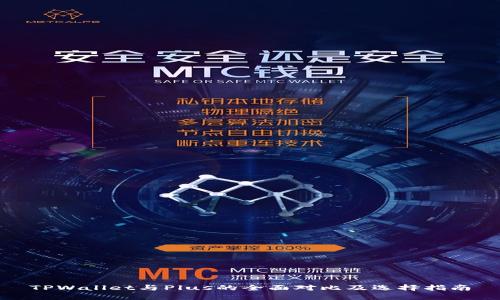 TPWallet与Plus的全面对比及选择指南