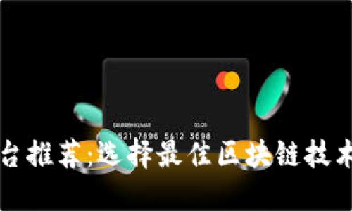 济南区块链平台推荐：选择最佳区块链技术服务商的指南