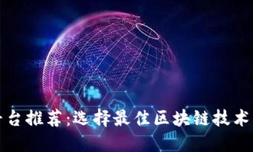 济南区块链平台推荐：选择最佳区块链技术服务商的指南