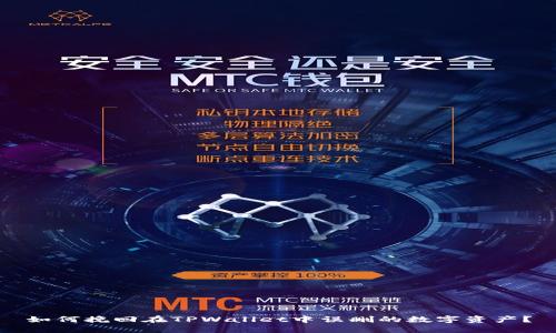 如何挽回在TPWallet中误删的数字资产？