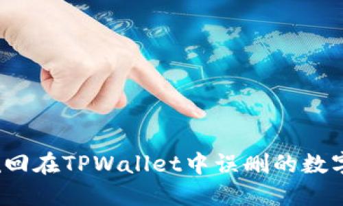如何挽回在TPWallet中误删的数字资产？