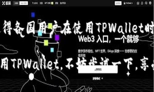 安卓手机下载tpwallet教程

keywordstpwallet, 安卓, 下载教程, , 移动支付/keywords

什么是TPWallet？
在越来越数字化的今天，移动支付和数字的使用越来越普遍，其中TPWallet作为一种新兴的数字，逐渐受到了用户们的关注。TPWallet不仅支持多种货币的存储和交易，还拥有安全加密的特性，保护用户的资产安全。用户可以通过TPWallet进行线上购物、转账、汇款等多项功能，提高了生活和工作的便利性。

为什么选择TPWallet？
选择TPWallet的理由有很多。首先，它具备快捷的交易功能，用户只需通过简单的操作就可以完成各种交易，真正实现了随时随地的支付体验。其次，TPWallet强调用户的**安全性**，提供多重安全加密机制，确保用户的资金安全。此外，TPWallet界面友好，适合大众用户的使用习惯，即使是对技术不太熟悉的用户也能够快速上手。

安卓手机下载TPWallet的准备工作
在下载TPWallet之前，用户需要确保安卓手机满足一定的配置要求，并且有足够的存储空间。此外，用户还需确保手机连接到稳定的网络，以保证下载过程顺利。用户可以前往设置中查看手机的存储空间，并连接Wi-Fi网络，以获得更快的下载速度。

安卓手机下载TPWallet的具体步骤
以下是详细的下载步骤：
ol
li访问应用商店：打开安卓手机中的应用商店（如Google Play等），在搜索框中输入“TPWallet”。/li
li选择正确的应用： 在搜索结果中找到TPWallet应用，确保选择的是官方应用以避免下载伪造应用带来的风险。/li
li点击下载： 点击“下载”按钮，系统会自动开始下载应用。/li
li安装应用： 下载完成后，点击“安装”按钮，按照提示完成安装。/li
li创建账户： 安装完成后，打开TPWallet应用，按照提示完成账户注册和设置。/li
/ol
完成上述步骤后，用户就可以开始使用TPWallet进行各类交易。

TPWallet的功能和特点
TPWallet作为一款高效的**数字**，拥有多种功能，具体包括：
ul
li资金存储： 用户可以将多种数字货币存储在TPWallet中，包括比特币、以太币等。/li
li交易功能： 用户可以轻松进行汇款、充值、消费等多项交易，无论是在网上购物，还是转账给朋友，都十分便捷。/li
li安全性： TPWallet提供多重加密保障用户资金的安全，避免黑客攻击和资金被盗。/li
li实时监控： 用户可以随时查看账户余额、交易记录及市场行情。/li
li用户支持： TPWallet提供24小时的客户服务，帮助用户解决在使用过程中遇到的各种问题。/li
/ul

常见问题解答

如何确保TPWallet的安全性？
确保TPWallet的安全性需要多方面的举措。首先，用户在注册账户时，应选择强密码，且不定期更改。同时，尽量选择安全的网络环境，如在家中的Wi-Fi而非公共Wi-Fi下使用。TPWallet引入了多重**安全措施**，包括双重身份验证（2FA），即使有人获取了密码，没有第二步验证也无法进行关键操作。此外，用户还可以开启账户回收保护功能，当账户遭到未授权访问时，你可以通过此功能进行账户恢复。定期查看账户活动记录也是防止账户被盗的重要手段。

我能在TPWallet中存储哪些类型的资产？
TPWallet 支持多种数字资产的存储，用户可以存储主要的加密货币如比特币（BTC）、以太坊（ETH）、瑞波币（XRP）等主流币种。同时，TPWallet 也在不断扩展其支持的币种范围，你可以在应用内查看最新的支持币种列表。此外，TPWallet 对资产的存储与转账也保证了安全性，用户可以放心操作。使用TPWallet的同时，务必关注资产的管理，及时了解市场动态，从而更好地保护自己的数字资产。

TPWallet的费用是怎样的？
TPWallet的使用费用相对合理，一般来说，用户在应用内进行交易是需要支付手续费的。手续费的具体数额会因交易类型、交易金额和币种而异。在进行**转账**或交易时，系统会显示具体的费用信息，用户在确认交易前可以清晰了解。除手续费外，TPWallet不收取账户维护费用，用户可以随时充值或提现，享受灵活的资产管理。此外，TPWallet提供的某些增值服务可能会产生额外费用，具体可以参考应用内的说明。

如何恢复丢失的TPWallet账户？
如果用户在使用TPWallet的过程中不幸遇到账户丢失的情形，可以通过账户恢复功能进行找回。用户需要在注册时，记录好**助记词**或私钥，这些都是恢复账户的重要信息。在登录界面中选择“找回账户”或“恢复”，系统会提示用户输入相关信息。通过这些安全措施，用户可以重新获得对账户的访问权。同时建议用户在注册后，应定期备份账户信息，以防数据丢失带来的损失。

TPWallet是否支持多语言？
是的，TPWallet支持多种语言，致力于服务全球用户。用户可以在应用设置中选择自己的语言偏好，这样在使用过程中的所有提示、说明都将转化为用户所选择的语言。支持多语言功能能够更好地提升用户体验，使得各国用户在使用TPWallet时无需语言障碍，从而更加顺畅地进行各项交易。同时，TPWallet还会定期更新，根据市场反馈不断语言包，请用户及时更新版本，以获得最佳的使用体验。

总而言之，TPWallet作为一款功能强大的数字，在提升生活便利性的同时，也为用户提供了安全可靠的支付解决方案。通过本文的介绍，相信大家对于TPWallet的下载和使用有了更为全面的了解，如果你还没有使用TPWallet，不妨尝试一下，享受数字带来的便捷吧！