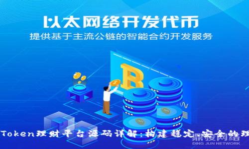 区块链Token理财平台源码详解：构建稳定、安全的理财产品