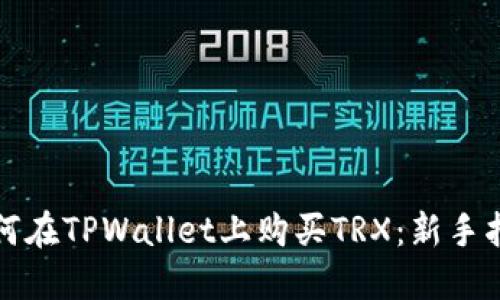 如何在TPWallet上购买TRX：新手指南