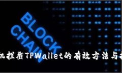 手机拦截TPWallet的有效方法