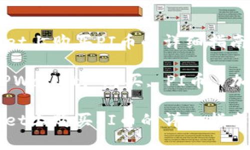 在TPWallet上购买PI币的详细指南

关键词：TPWallet, 购买, PI币, 加密货币, 

在TPWallet上购买PI币的详细指南