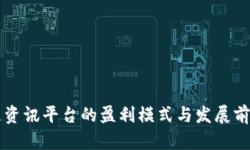 区块链资讯平台的盈利模式与发展前景分析