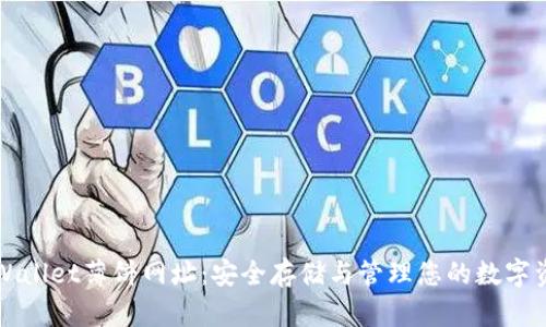 TPWallet薄饼网址：安全存储与管理您的数字资产