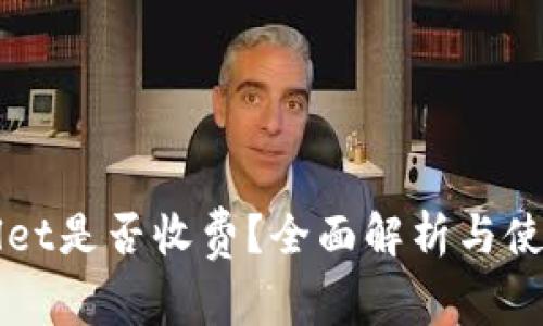 TPWallet是否收费？全面解析与使用指南