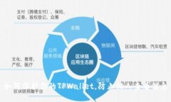 如何保护你的TPWallet，防止