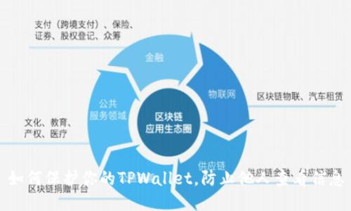 如何保护你的TPWallet，防止他人查看信息