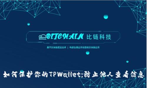 如何保护你的TPWallet，防止他人查看信息